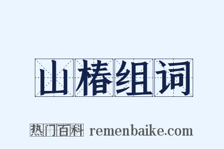 山椿组词是什么意思的图片